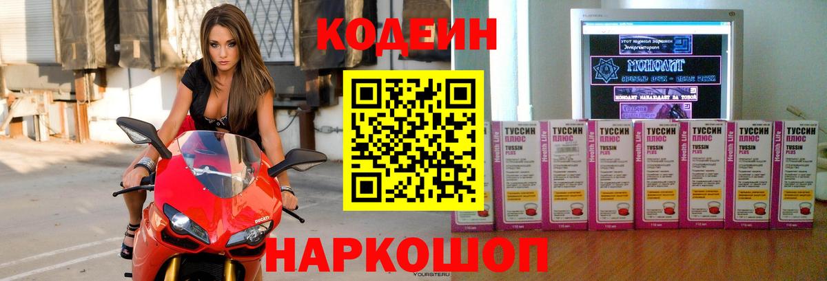 Кодеин Purple Drank  Вход с VPN  Подольск 